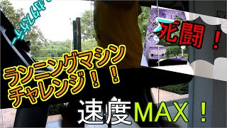 死闘！　ランニングマシンチャレンジ！！【オーティン】 I'M GONNA DIE!!  Running Machine Challenge