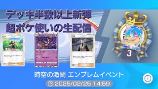 【ポケポケ】アグノムユクシーエムリットデッキでエンブレムイベントに挑むぜ！