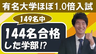 関東の有名大学でほぼ合格できる推薦入試、一挙紹介！（合格者多数学部に限定）【総合型選抜・学校推薦型選抜（公募型）】