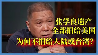 張學良為何將自己6億資產全部捐給美國，都不捐給中國？#观复嘟嘟#马未都#圆桌派#窦文涛#脱口秀#真人秀#锵锵行天下#锵锵三人行