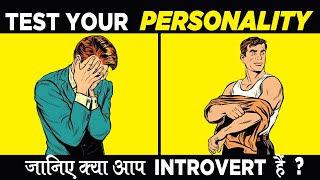 Are You Introvert ? - Personality TEST