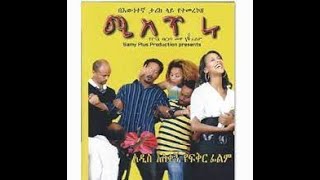 ሚስጥሩ Old Funny Amharic film
