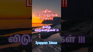 பதில சொல்லுங்க பாஸ்| Answer me Boss#tamilriddles#tamil#ytshorts#viralshorts#trendingshorts#iyappan