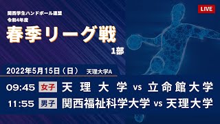 【2022年5月15日｜天理大学A】令和4年度関西学生ハンドボール春季リーグ戦 1部｜2nd STAGE