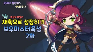 챌린저스 4만점 찍고 본섭으로 리프완료!! 이제 진득한 재획육성 시작!!! 2화 [메이플스토리 보우마스터 무과금육성]