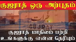 குஜராத் மாநிலம் பற்றி உங்களுக்கு என்ன தெரியும்? - What you know about Gujarat History?