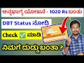 how to check anna bhagya amount status | anna bhagya payment dbt status check | ಅನ್ನಭಾಗ್ಯ ಯೋಜನೆ DBT