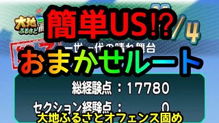 【パワサカ無課金】大地ふるさとオフェンス固めおまかせルートで簡単US！【MUKAKIN#140】