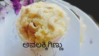 ಅವಲಕ್ಕಿ ಗಿಣ್ಣು| avalaki ginnu #foodblogger #kannadafoodrecipes #cooking