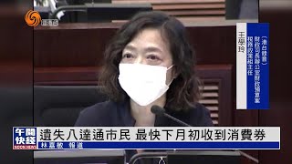 #香港疫情｜新一輪消費券周四發放：遺失八達通市民 最快下月初收到消費券【香港V】