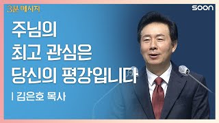 주님의 최고 관심은 당신의 평강입니다 | 김은호 목사 👉너희에게 평강이 있을지어다 | CGNTV SOON 3분 메시지