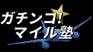 【ガチンコマイル塾】ビジネスクラスで格安修行をする方法（最新バージョン）