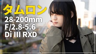 タムロン新製品！ 28-200mm F/2.8-5.6 Di III RXD発表！？軽くて安い万能レンズTAMRONの方向性