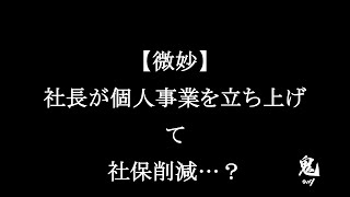 【微妙】社長が個人事業を立ち上げて社保削減…？