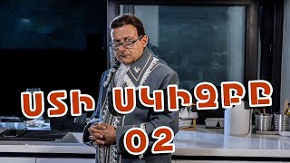 Ստի սկիզբը 02