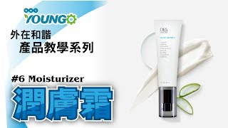 Youngo教學片 6號潤膚霜