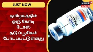 JUST NOW | தமிழகத்தில் ஒரு கோடி டோஸ் தடுப்பூசிகள் போடப்பட்டுள்ளது - மத்திய அரசு