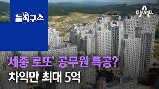 ‘세종시 로또’ 공무원 특공?…차익만 최대 5억 | 김진의 돌직구 쇼 742 회