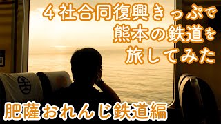 【肥薩おれんじ鉄道編】４社合同復興きっぷで熊本の鉄道を旅してみた