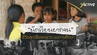 “นักเรียนยากจน” ชีวิตสุดเสี่ยงหลุดระบบการศึกษา