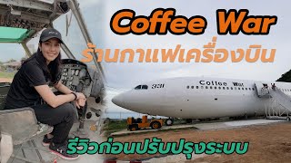 ร้านกาแฟเครื่องบิน Coffee War รีวิวก่อนถูกปิดปรับปรุง!!!