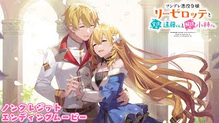 TVアニメ「ツンデレ悪役令嬢リーゼロッテと実況の遠藤くんと解説の小林さん」ノンクレジットED【Anna「花のように」】｜1月6日より放送中