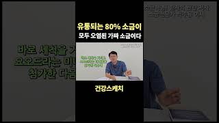 유통되는 소금의 80%가 오염된 소금?