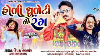 હોળી ધુળેટી નો રંગ ||Holi Timli Song | Holi dhuleti Timli | pp bariya Rajendra Kotwal|Lalu dayra