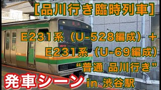 ［品川行き臨時列車］E231系（U-528編成）＋ E231系（U-69編成）   “普通 品川行き” 渋谷駅を発車する。 2021/10/24