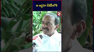 Etela Rajender Shocking Comments on KCR | ఆ ఇద్దరూ బీజేపీలోకి | BRS | BJP | RTV