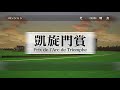 ウイニングポスト8 2017 箱庭最強馬決定戦　修正版