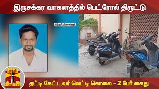 இருசக்கர வாகனத்தில் பெட்ரோல் திருட்டு - தட்டி கேட்டவர் வெட்டி கொலை - 2 பேர் கைது