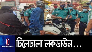 নানা অজুহাতে বের হচ্ছে মানুষ || Dhaka Lockdown Day 5