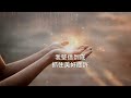 放手 let go｜原創敬拜詩歌 歌詞mv