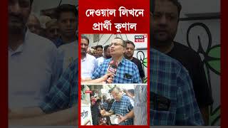 দেওয়াল লিখনে Beleghata-র প্রার্থী Kunal Ghosh #shorts