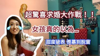 驚喜度100分的求婚- 小護士＆俊燁