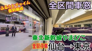 【ふるさとチャイム】東北新幹線E2系 仙台→東京《全区間車窓》