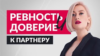 Ревность | Доверие в отношениях