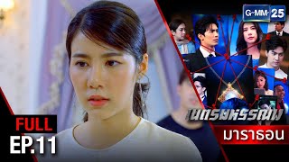 เนตรมหรรณพ | EP.11 (FULL EP) | 8 มิ.ย. 67 | GMM25