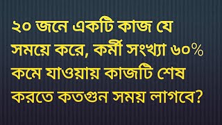 ২০ জনে একটি কাজ যে সময়ে করে, কর্মী সংখ্যা ৬০% কমে যাওয়ায় কাজটি শেষ করতে কতগুন সময় লাগবে? শতকরা