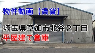 貸倉庫・貸工場　埼玉県草加市北谷２丁目　平屋建て倉庫