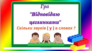 Впіймай звук [ у ]. Відповідай цеглинками #початковашкола