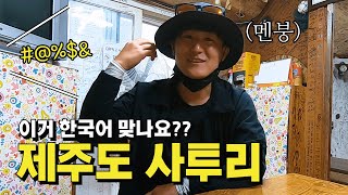 당췌 한마디도 알아들을 수 없는 제주도 방언ㅋㅋ / 15코스 [올레길 18]