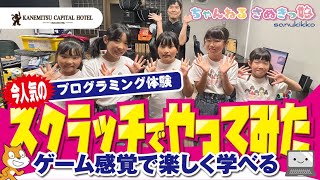 #81  今人気のプログラミング💻✨ゲーム感覚でプログラミングが学べる【カネミツeスポーツ】のプログラミング教室に行ってきましま❣️😊