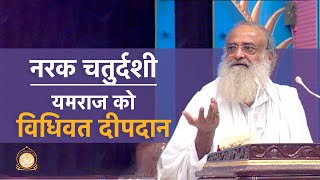 नरक चतुर्दशी - यमराज को विधिवत दीपदान | HD | Sant Shri Asharamji Bapu