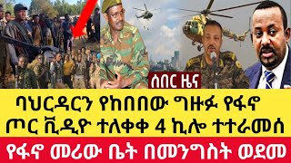 Ethiopia:ሰበር ባህርዳርን የከበበው ግዙፉ የፋኖ ጦር ቪዲዮ ለቀቀ|የፋኖ መሪው ቤት በመንግስት ጦር ወደመ|ሃውጃኖ ክፍለ ጦር 4ኪሎን ያስጨነቀ ጀብድ