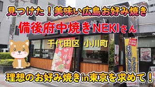 東京近郊で美味しい広島お好み焼きを探す旅～ 備後府中焼きNEKIさん 東京新宿線小川町駅