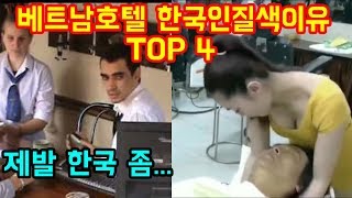 베트남 호텔에서 한국인을 질색하는 이유 TOP 4