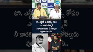 జూ. ఎన్టీఆర్ ని ఎలక్షన్స్ కోసం ఎలా వాడుకున్నావ్ #chandrababu #perninani #jrntr #chandrababufails