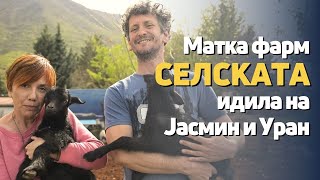 Јасмин и Уран избегаа од центарот на градот во селото Горна Матка